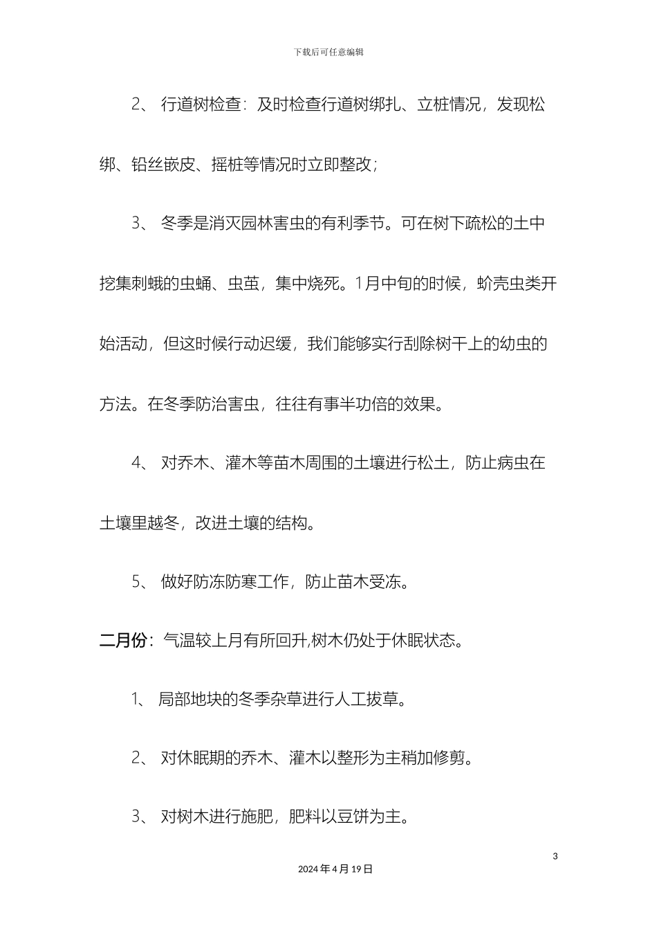 厂区及生活区每月绿化养护方案_第3页