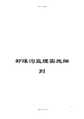 卸煤沟监理实施细则