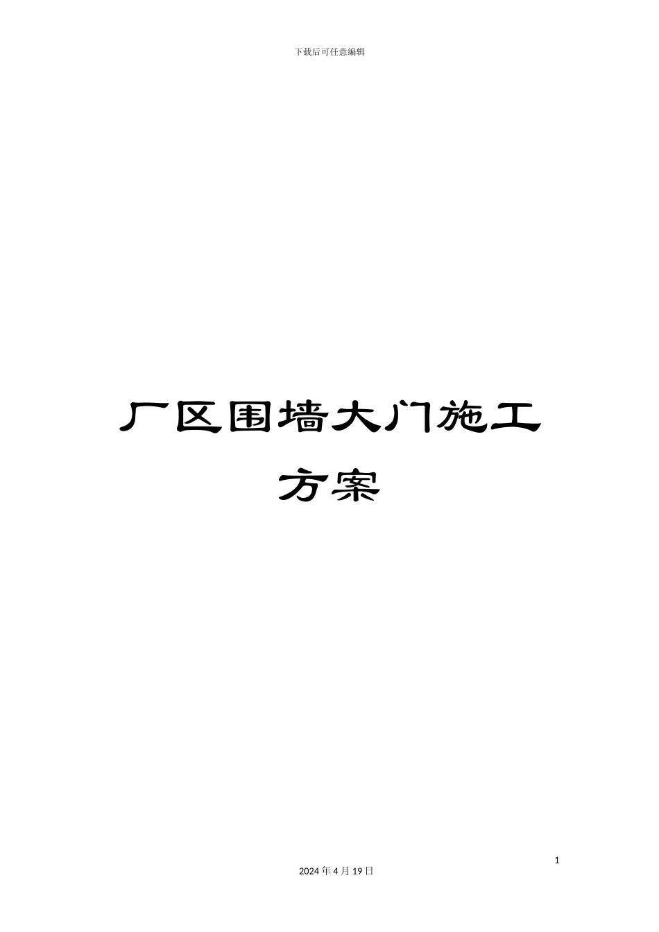 厂区围墙大门施工方案_第1页