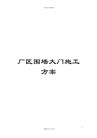 厂区围墙大门施工方案