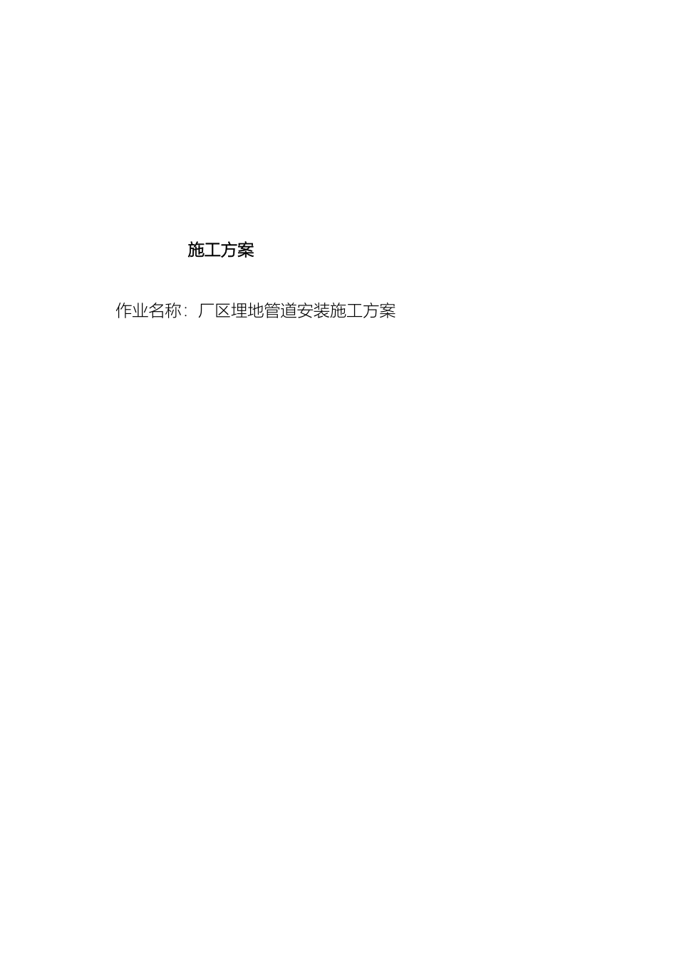 厂区埋地管道安装施工方案_第2页