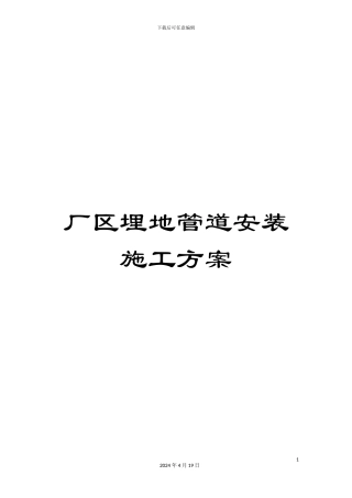 厂区埋地管道安装施工方案