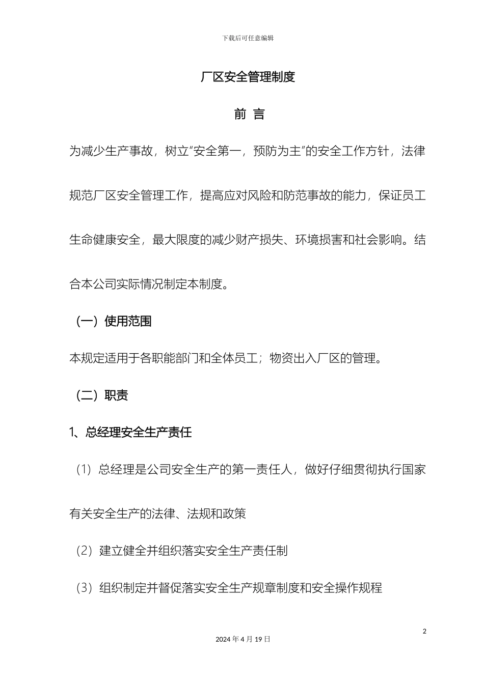 厂区安全管理制度_第2页