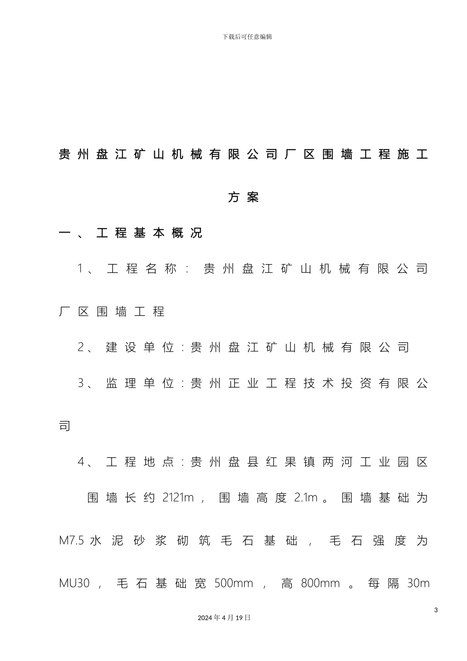 厂区围墙施工方案资料_第3页