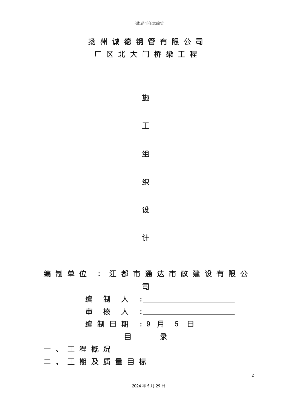 厂区北大门桥梁工程施工组织设计_第2页