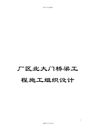 厂区北大门桥梁工程施工组织设计