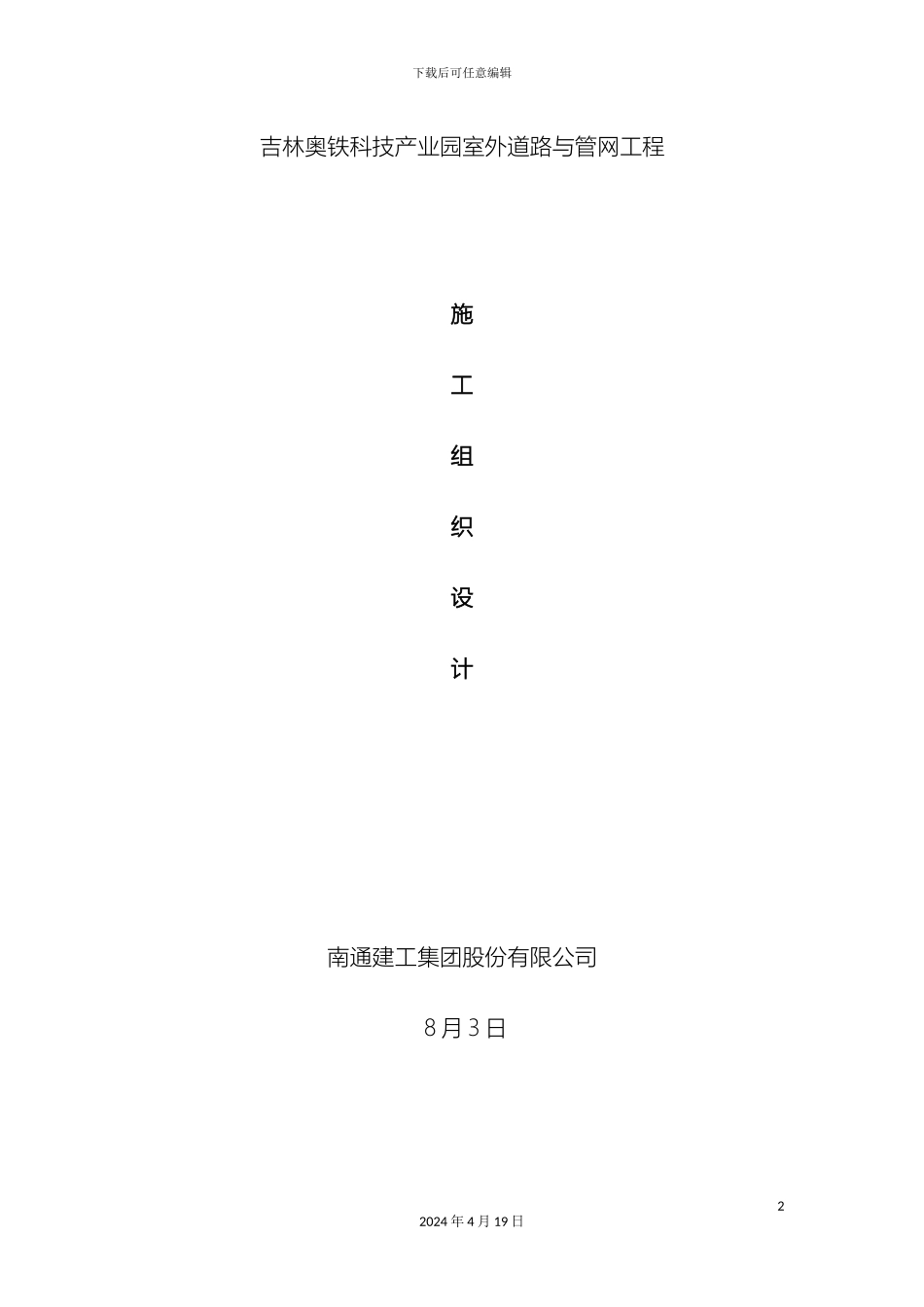 厂区室外道路及管网施工组织设计_第2页