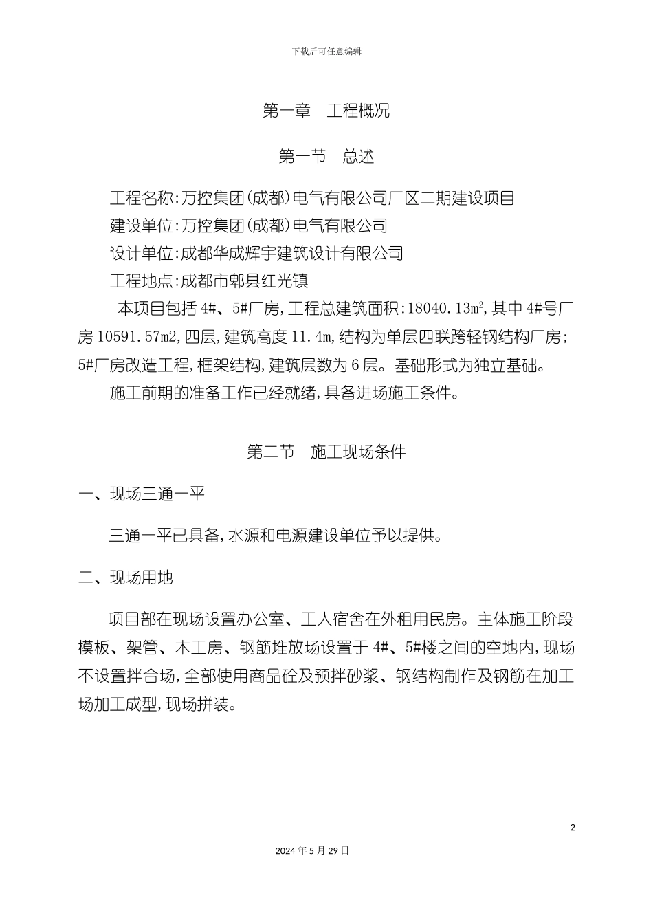 厂区工程施工组织设计_第2页