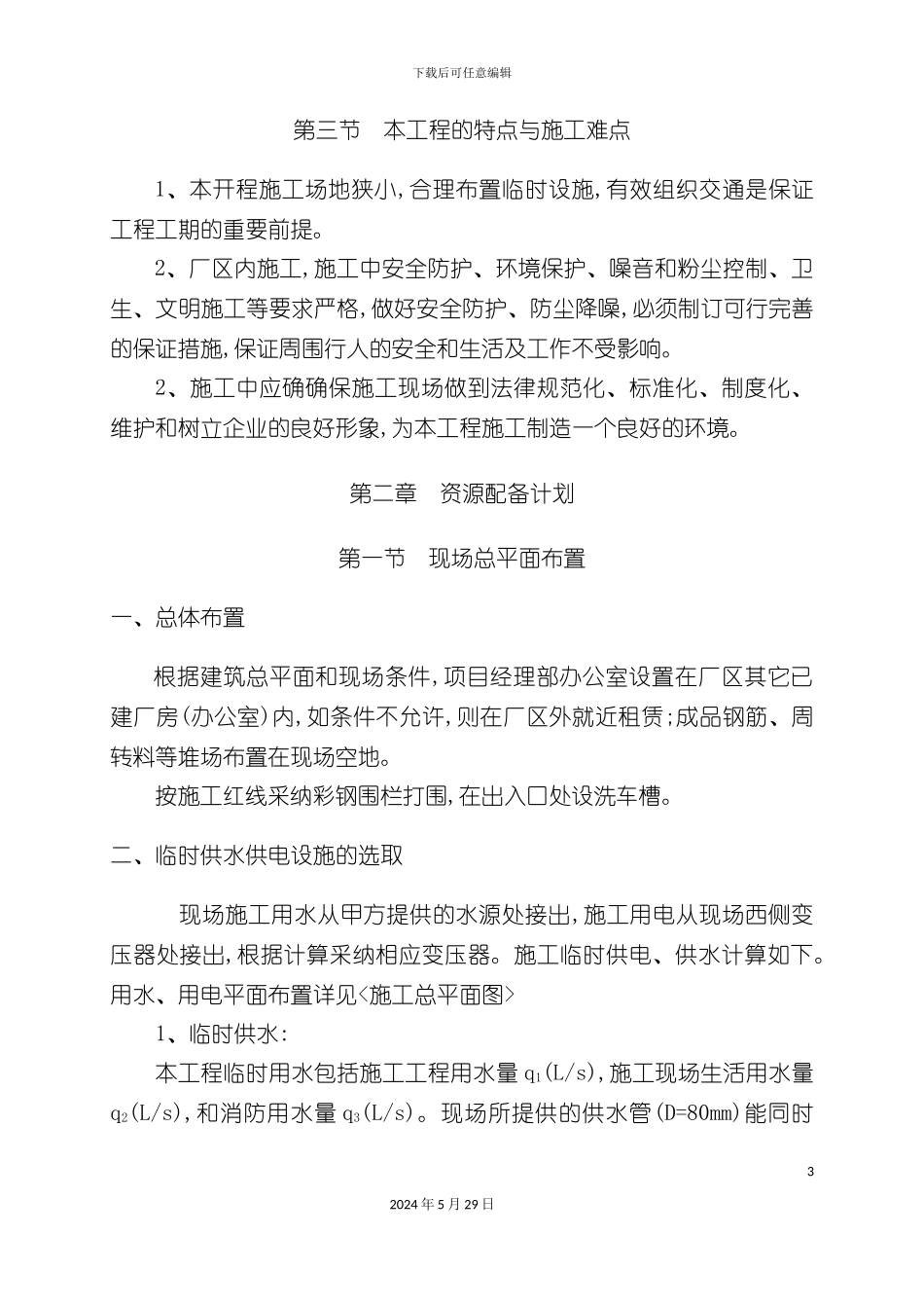 厂区工程施工组织设计_第3页