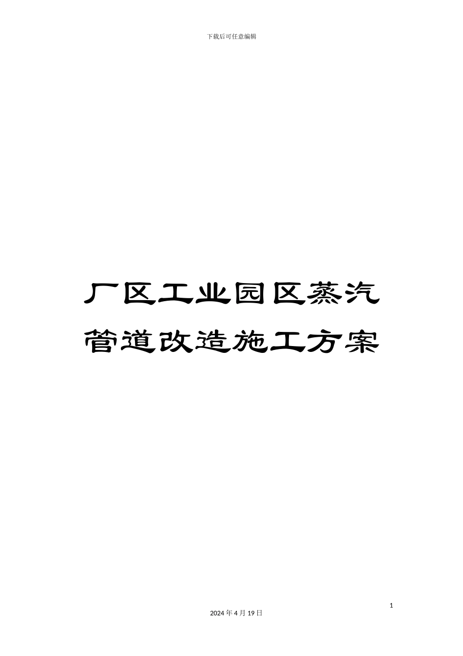 厂区工业园区蒸汽管道改造施工方案_第1页