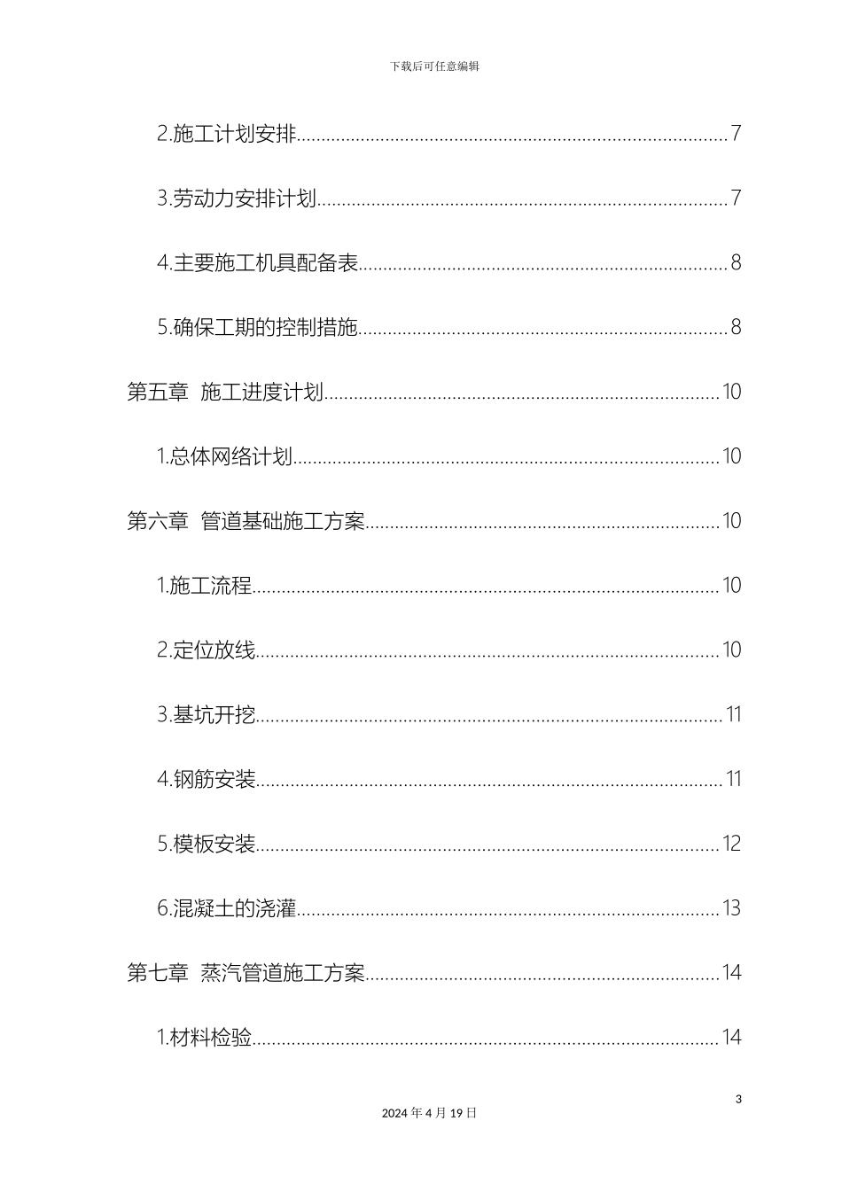 厂区工业园区蒸汽管道改造施工方案_第3页