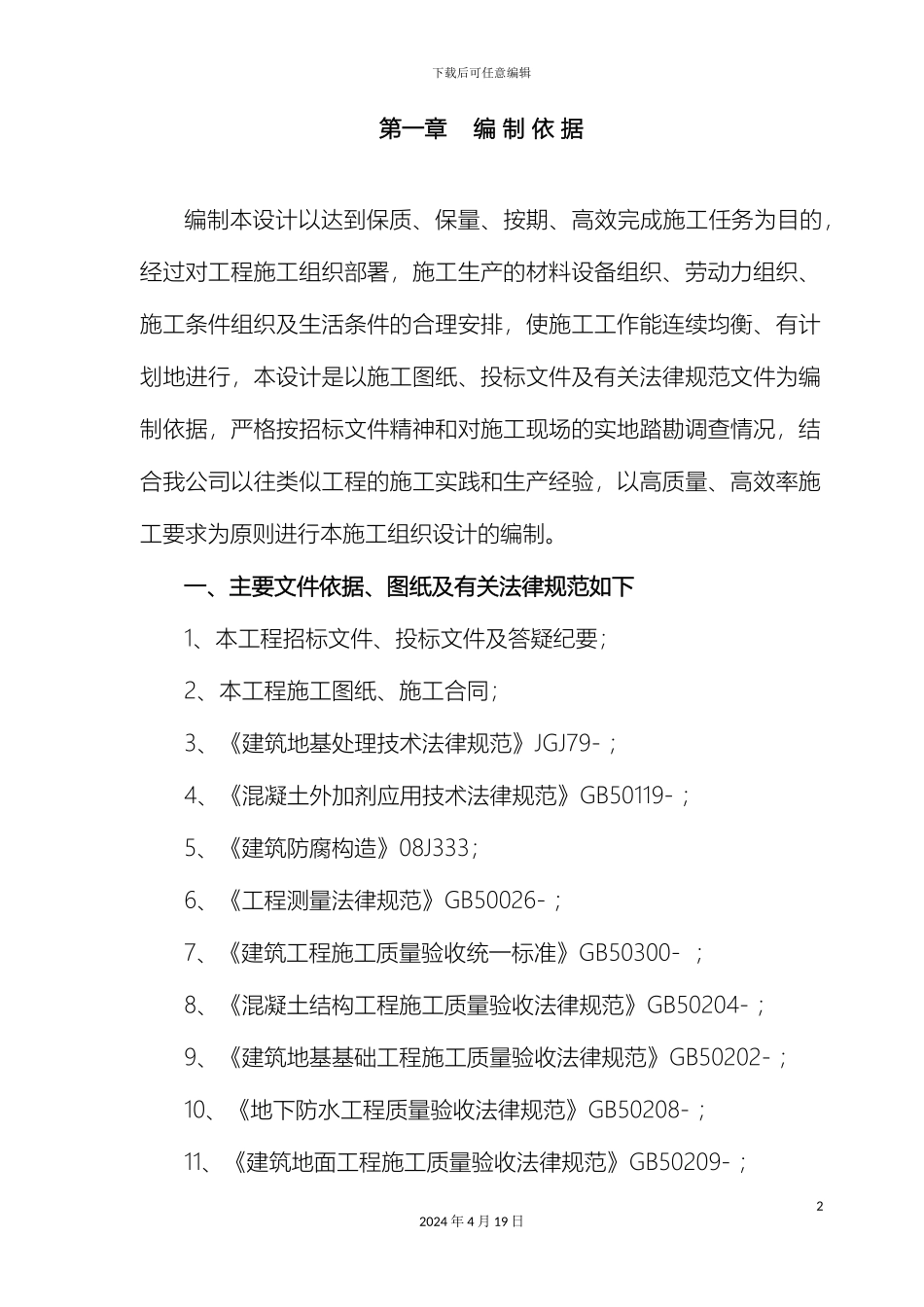 厂区排水沟施工组织设计_第2页