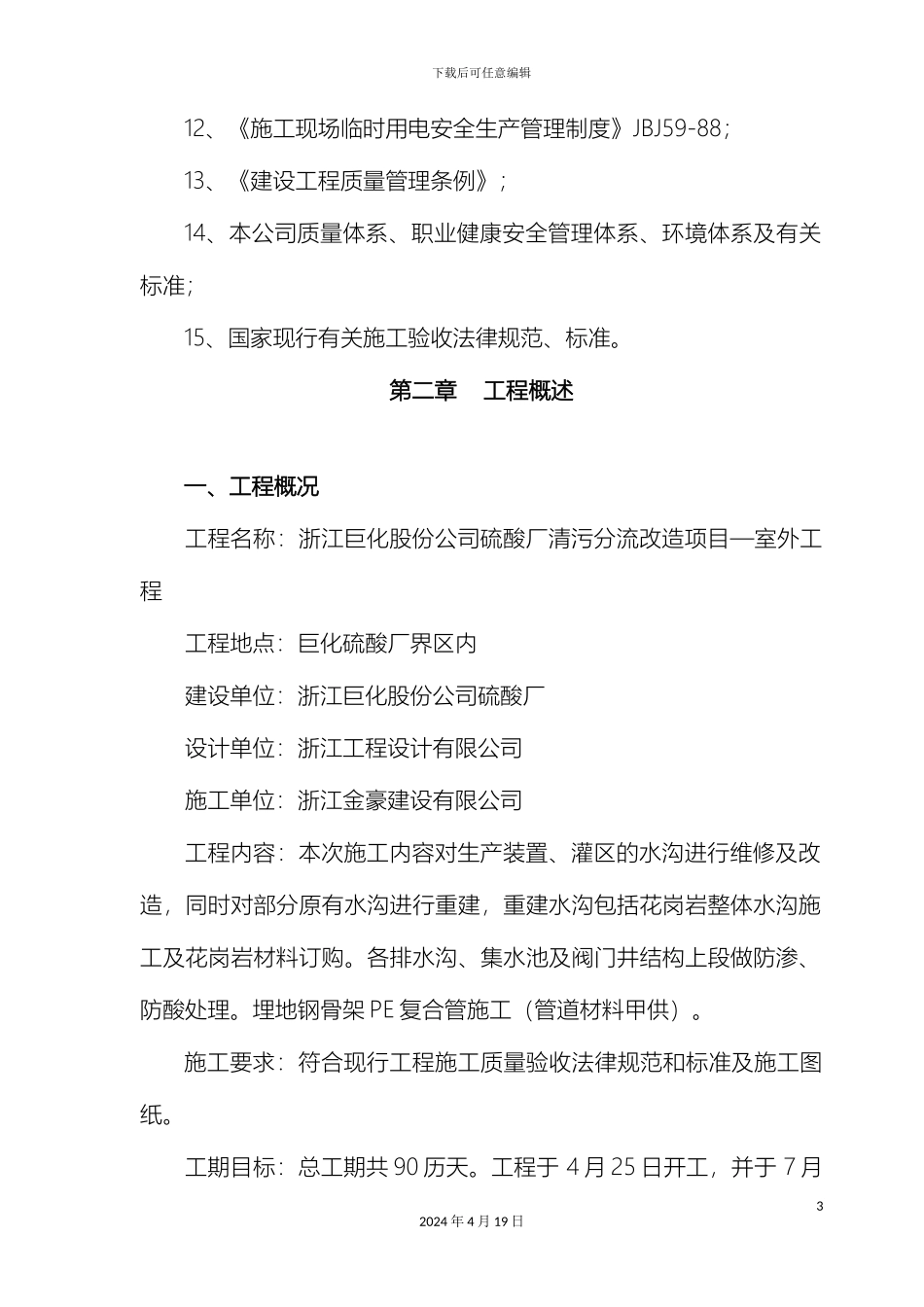 厂区排水沟施工组织设计_第3页