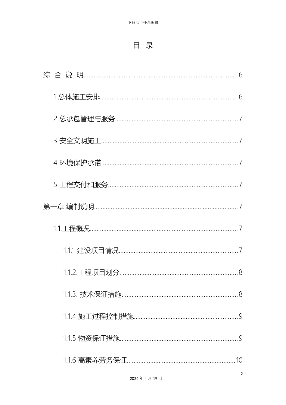厂区工艺管道及设备工程施工组织设计及技术方案_第2页
