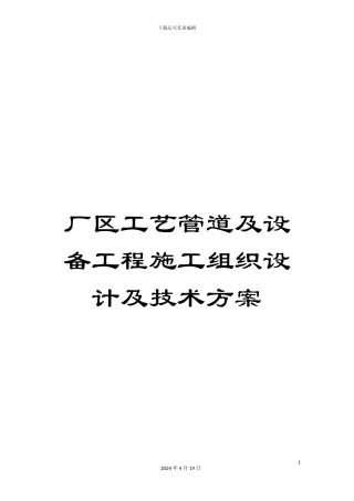 厂区工艺管道及设备工程施工组织设计及技术方案
