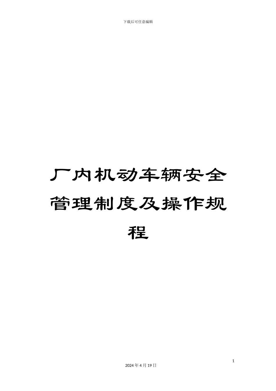 厂内机动车辆安全管理制度及操作规程_第1页