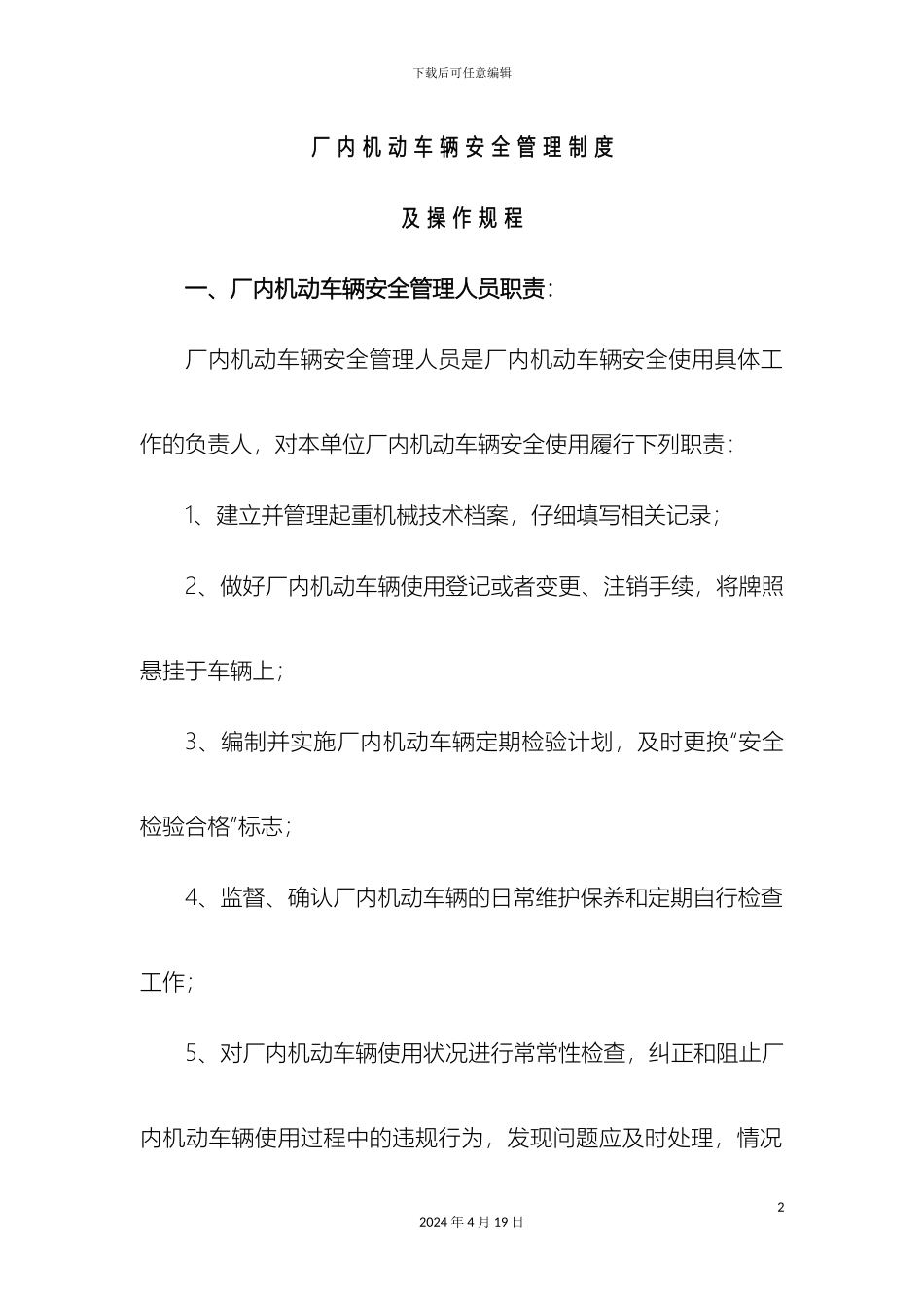厂内机动车辆安全管理制度及操作规程_第2页