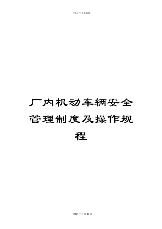 厂内机动车辆安全管理制度及操作规程