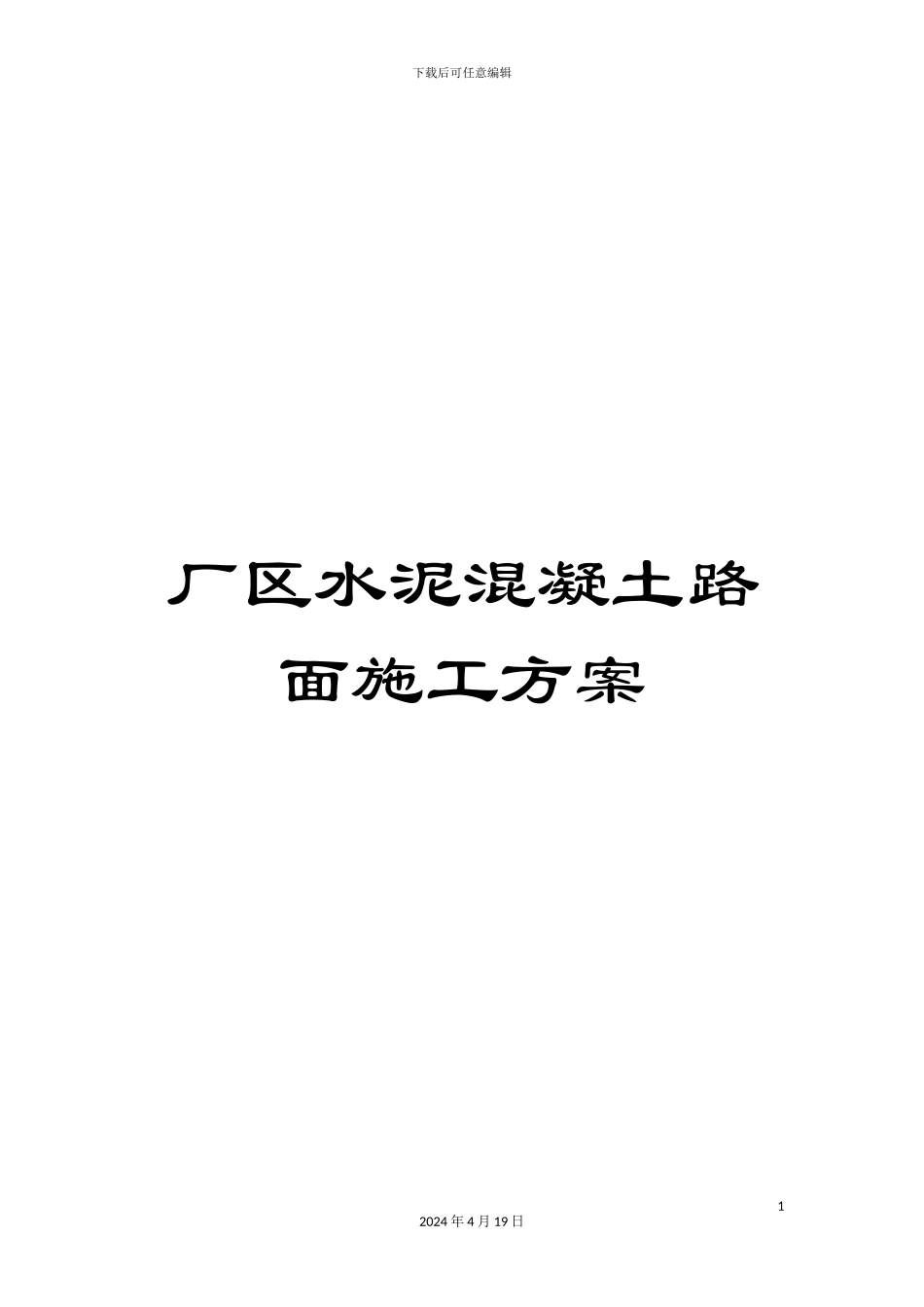 厂区水泥混凝土路面施工方案_第1页