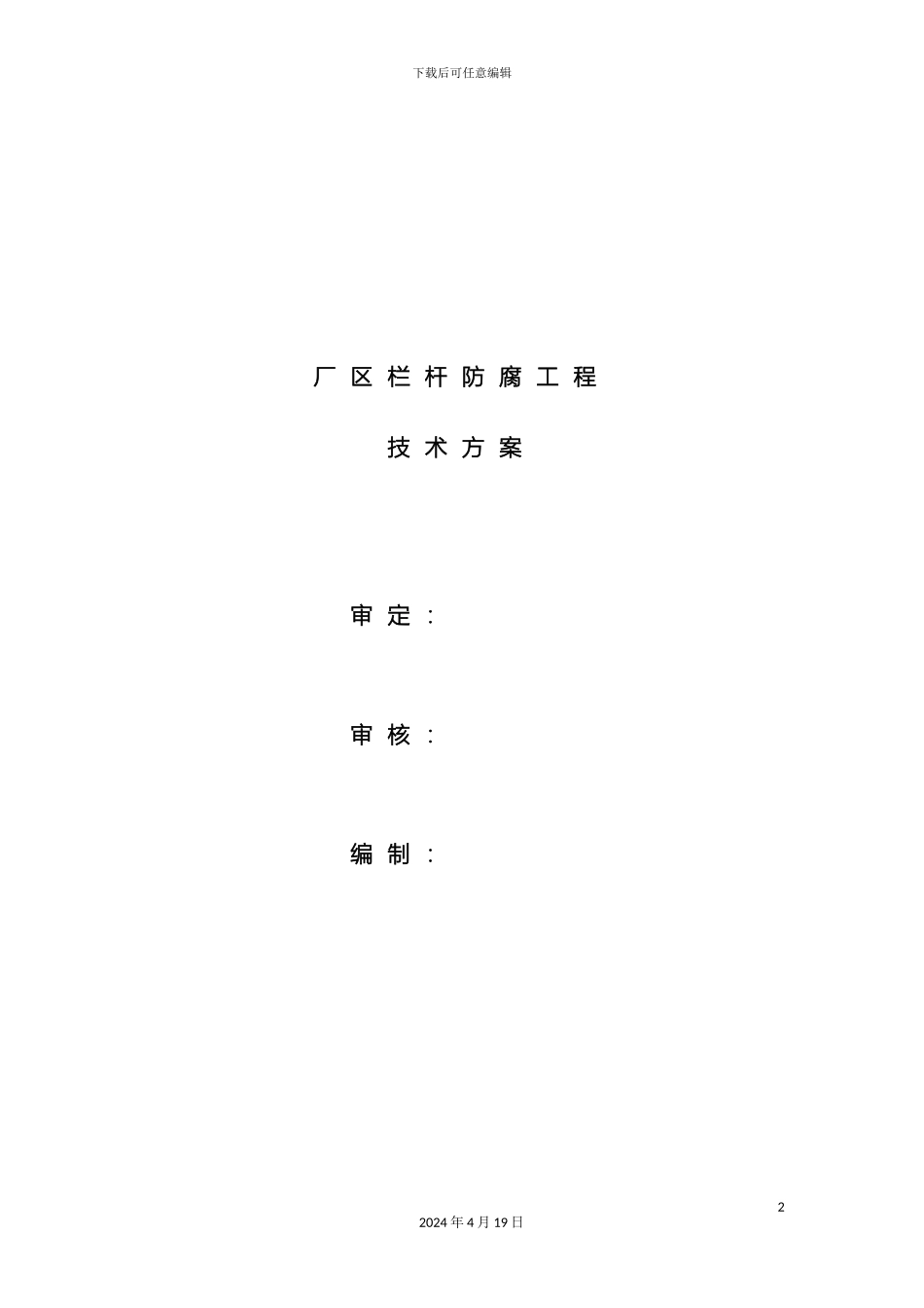 厂区栏杆防腐工程技术方案_第2页