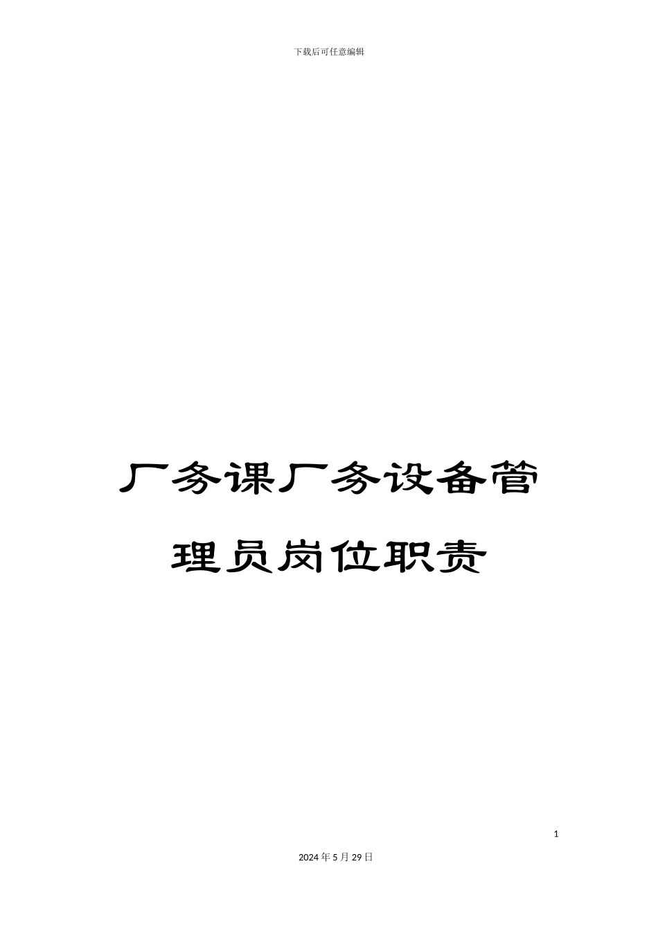 厂务课厂务设备管理员岗位职责_第1页