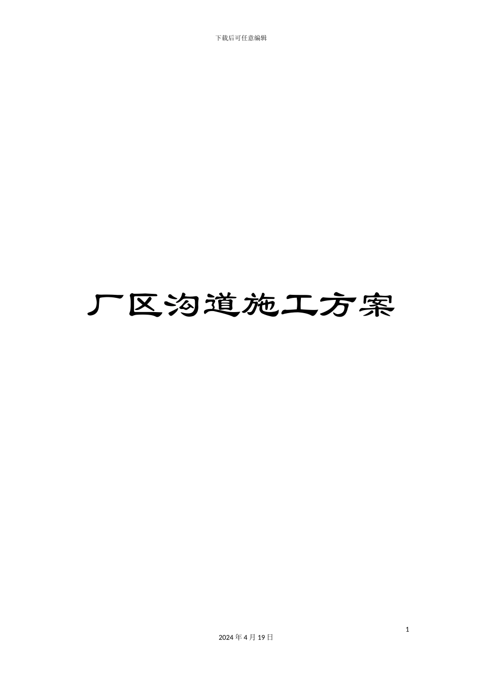 厂区沟道施工方案_第1页