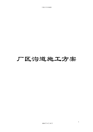 厂区沟道施工方案