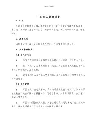 厂区出入管理制度