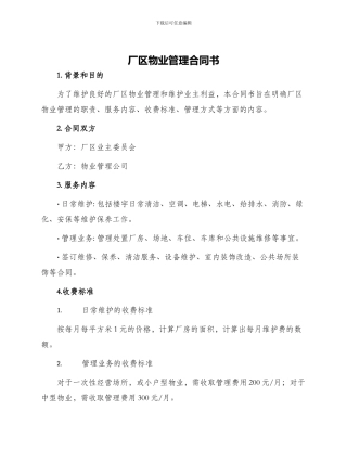 厂区物业管理合同书