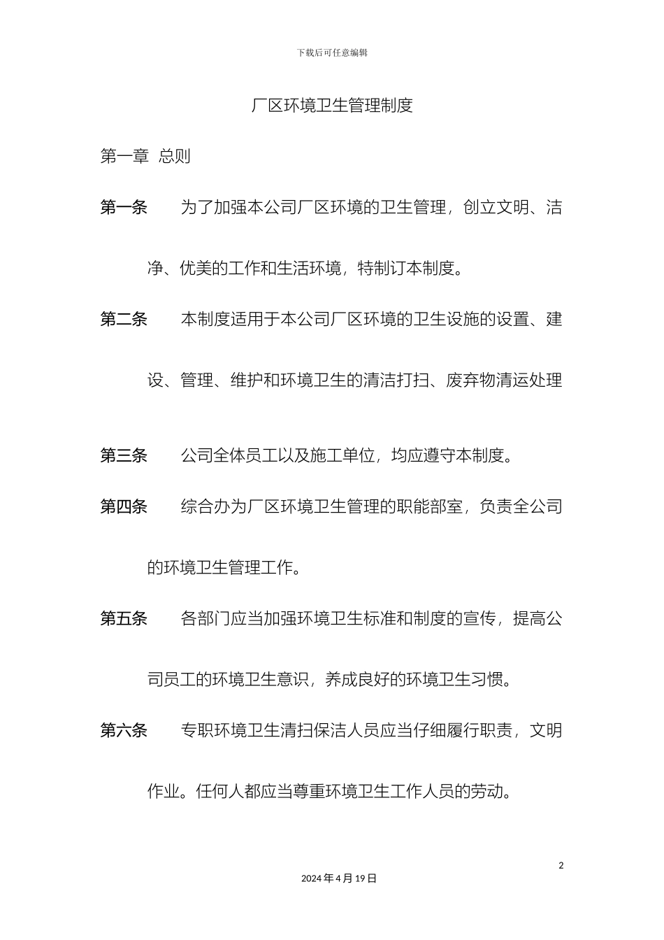 厂区环境卫生管理制度_第2页