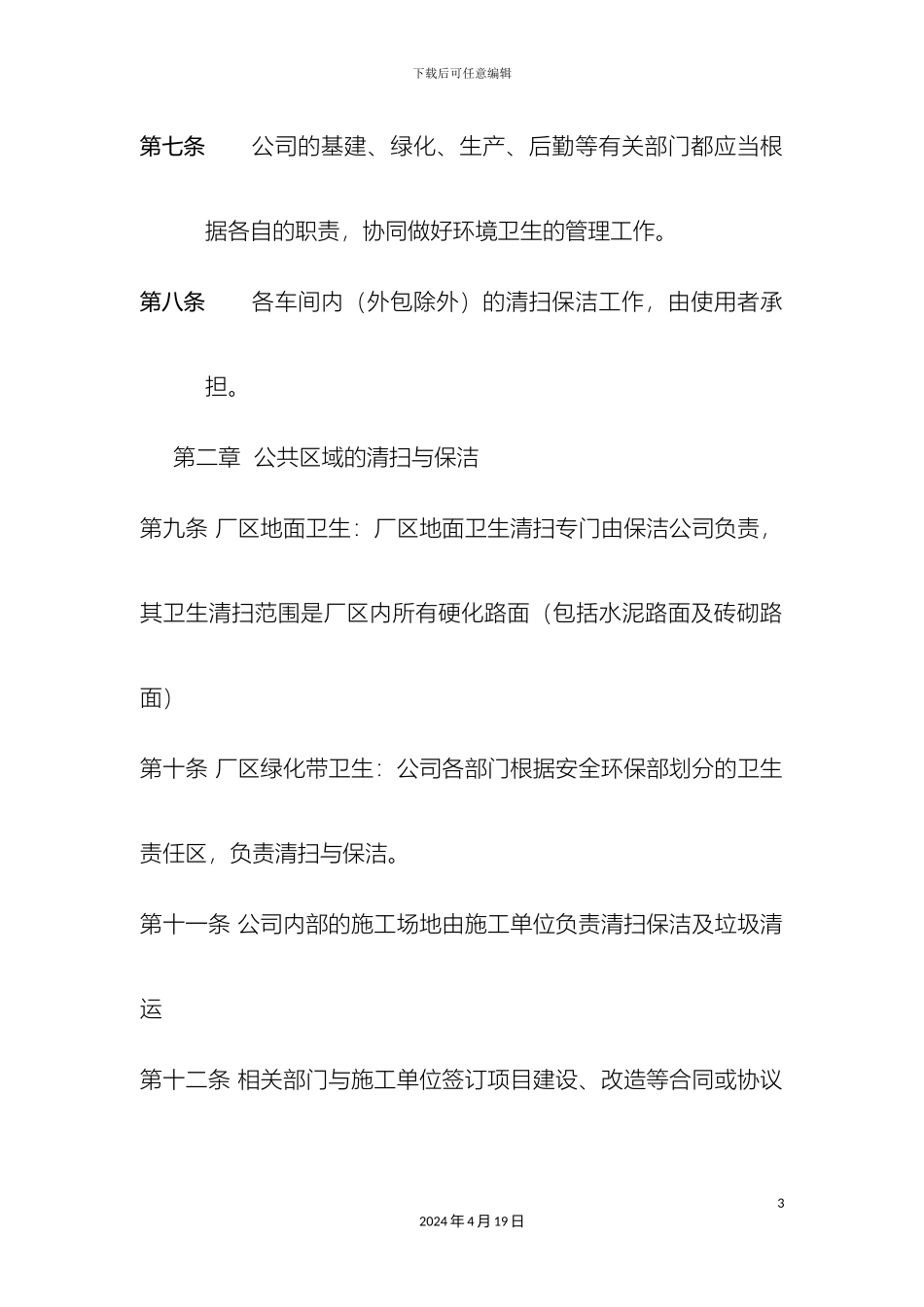 厂区环境卫生管理制度_第3页