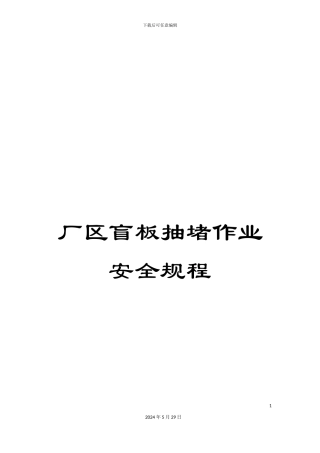 厂区盲板抽堵作业安全规程