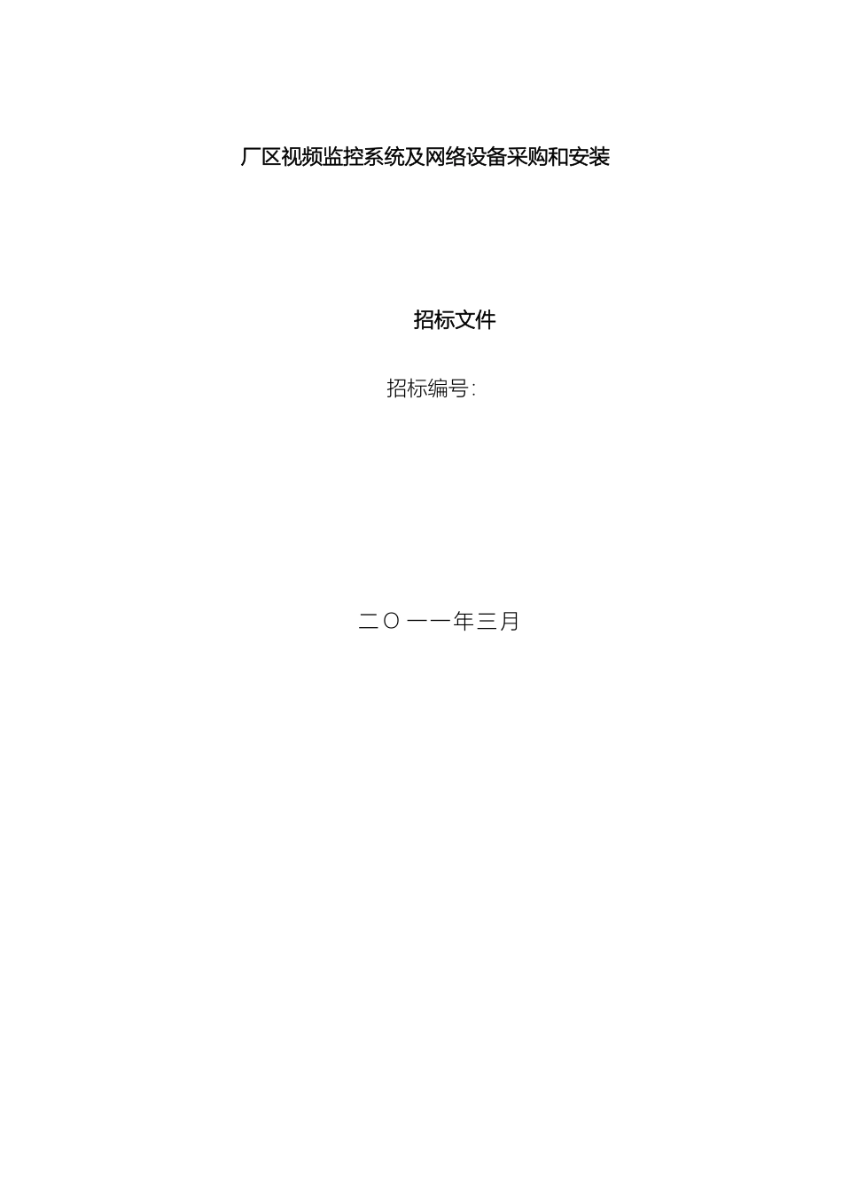 厂区监控系统招标文件模版_第2页