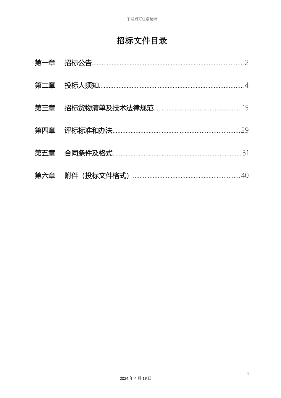 厂区监控系统招标文件模版_第3页