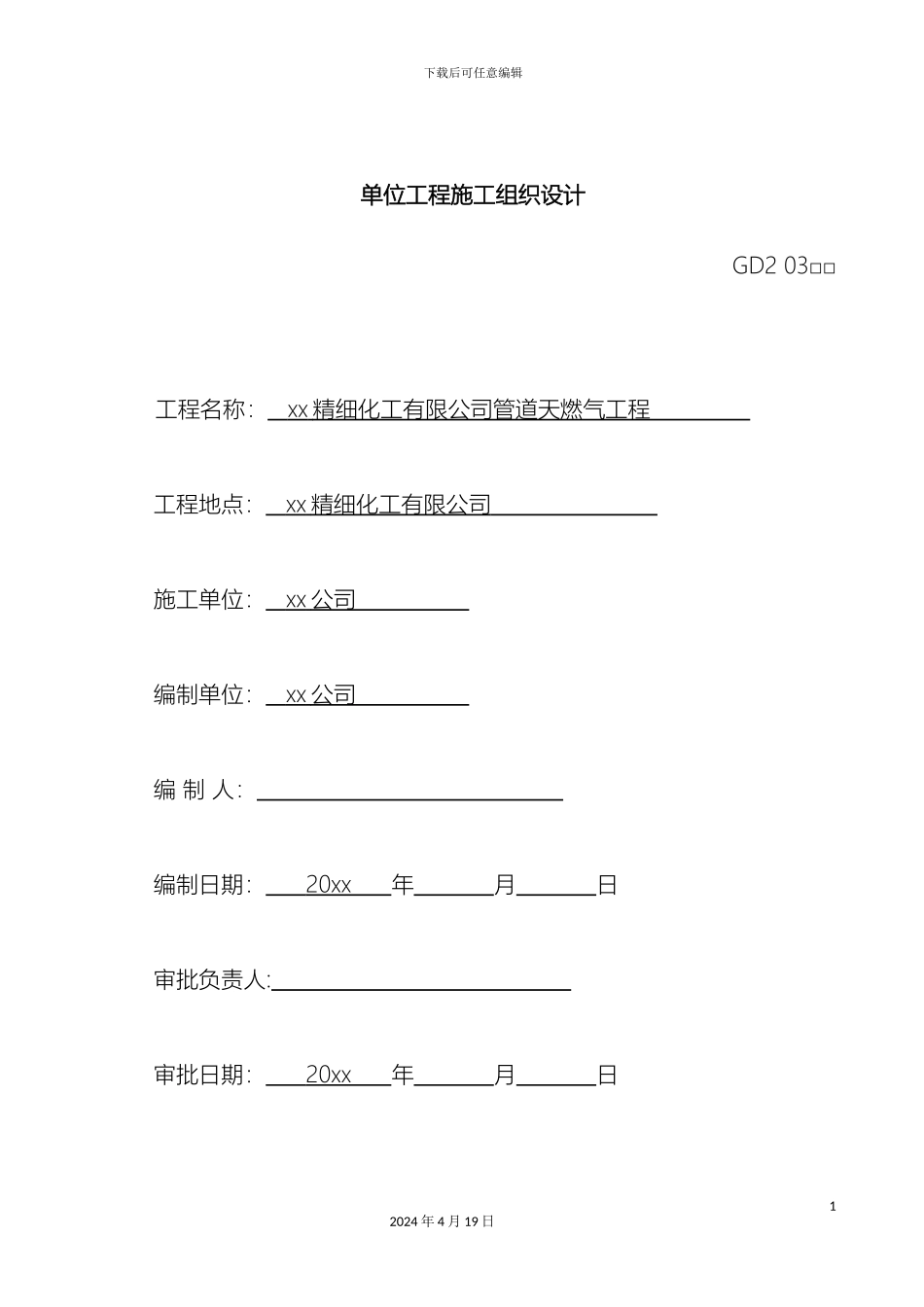 厂区管道天燃气工程施工组织设计_第2页
