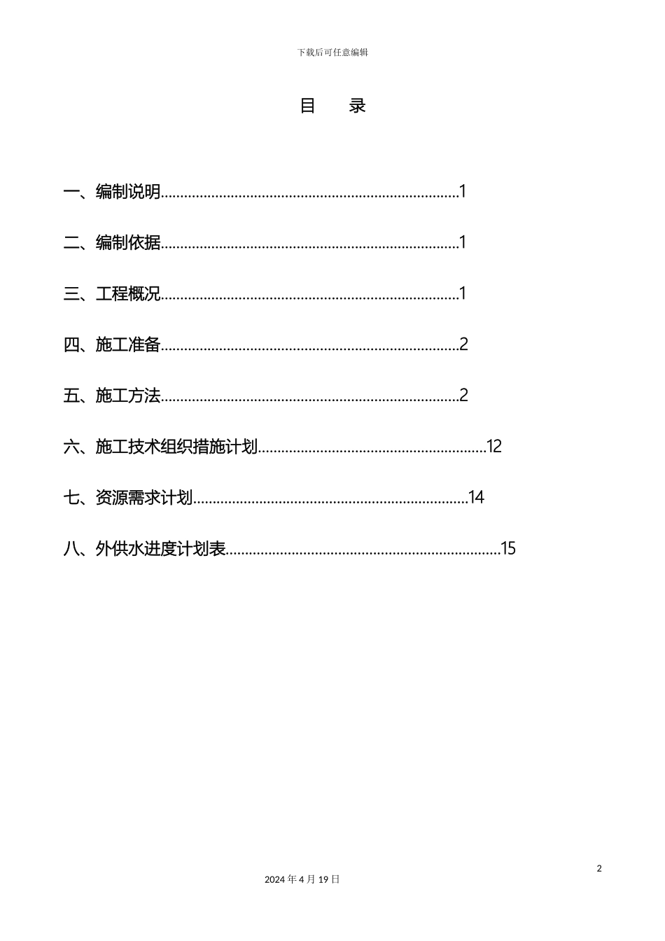厂区给排水施工方案_第2页