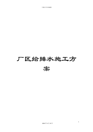 厂区给排水施工方案