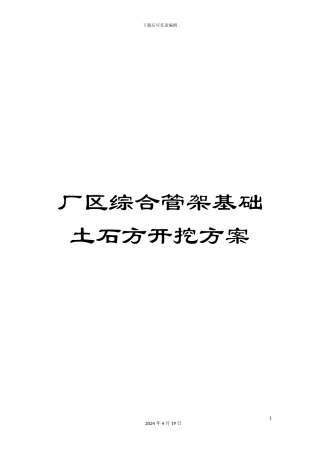 厂区综合管架基础土石方开挖方案