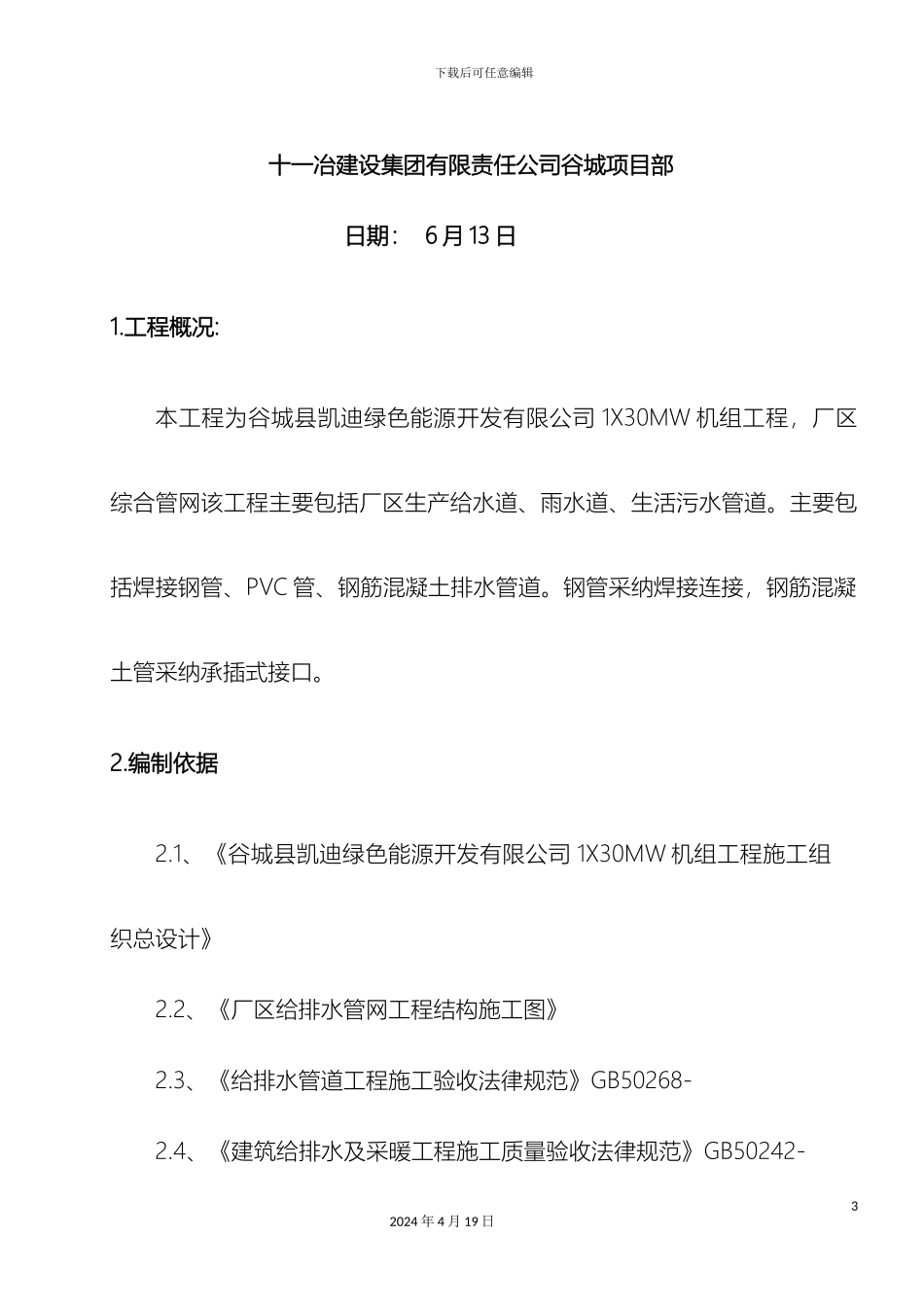 厂区给排水管网施工方案_第3页