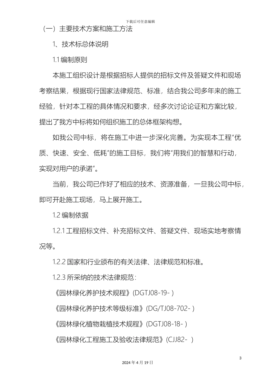 厂区绿化工程施工组织设计_第3页