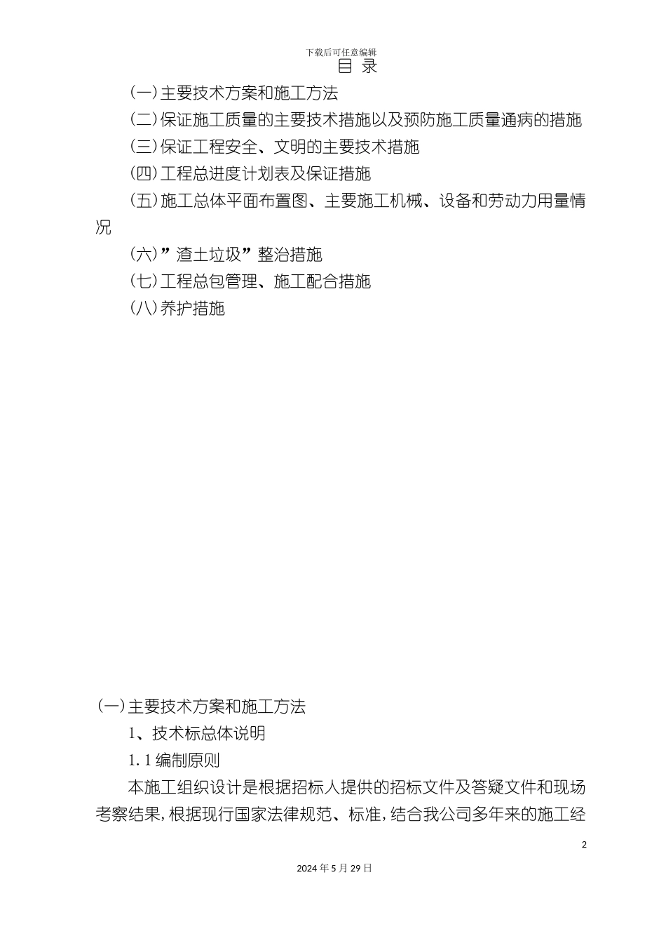 厂区绿化工程施工组织设计方案_第2页