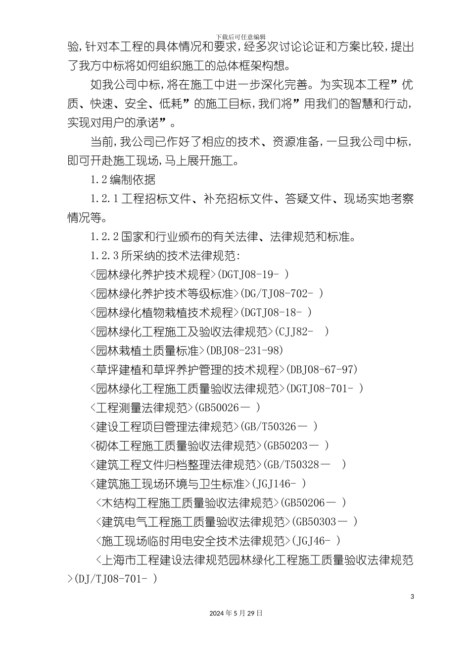 厂区绿化工程施工组织设计方案_第3页