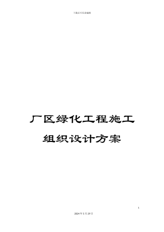 厂区绿化工程施工组织设计方案