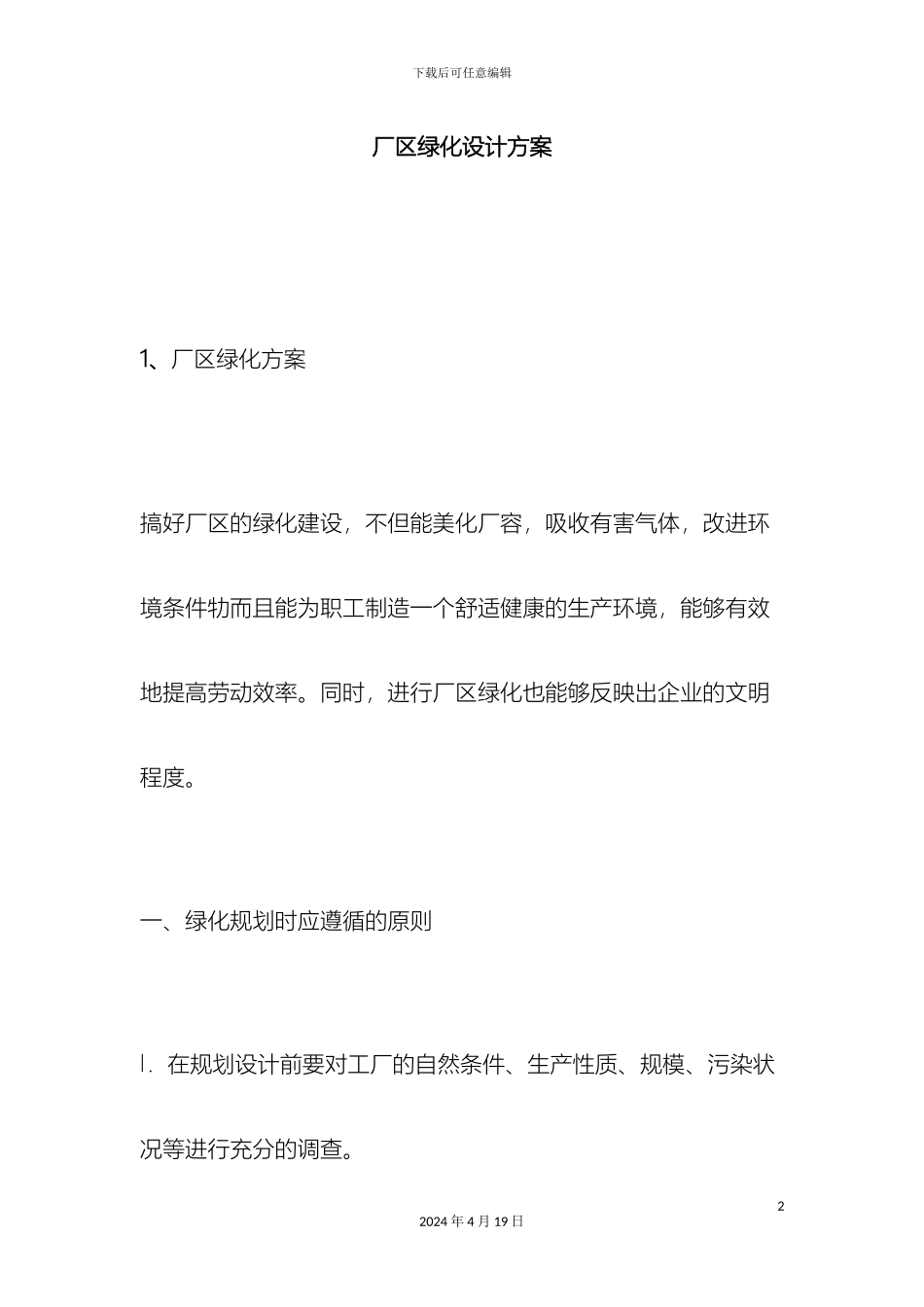 厂区绿化设计方案_第2页