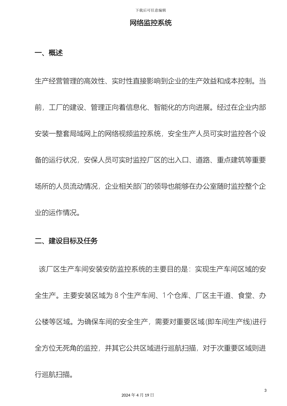 厂区网络视频监控广播喊话系统设计方案_第3页