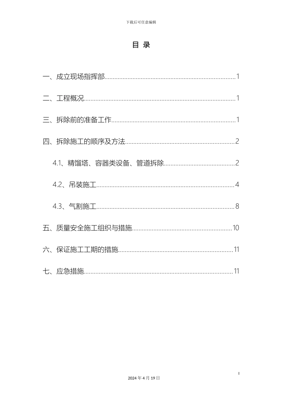 厂区设备拆除方案_第2页