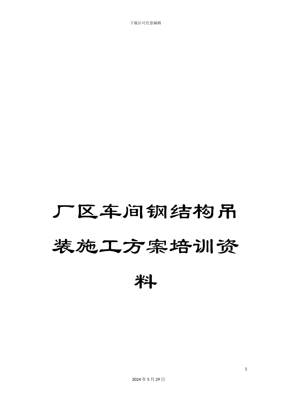 厂区车间钢结构吊装施工方案培训资料_第1页