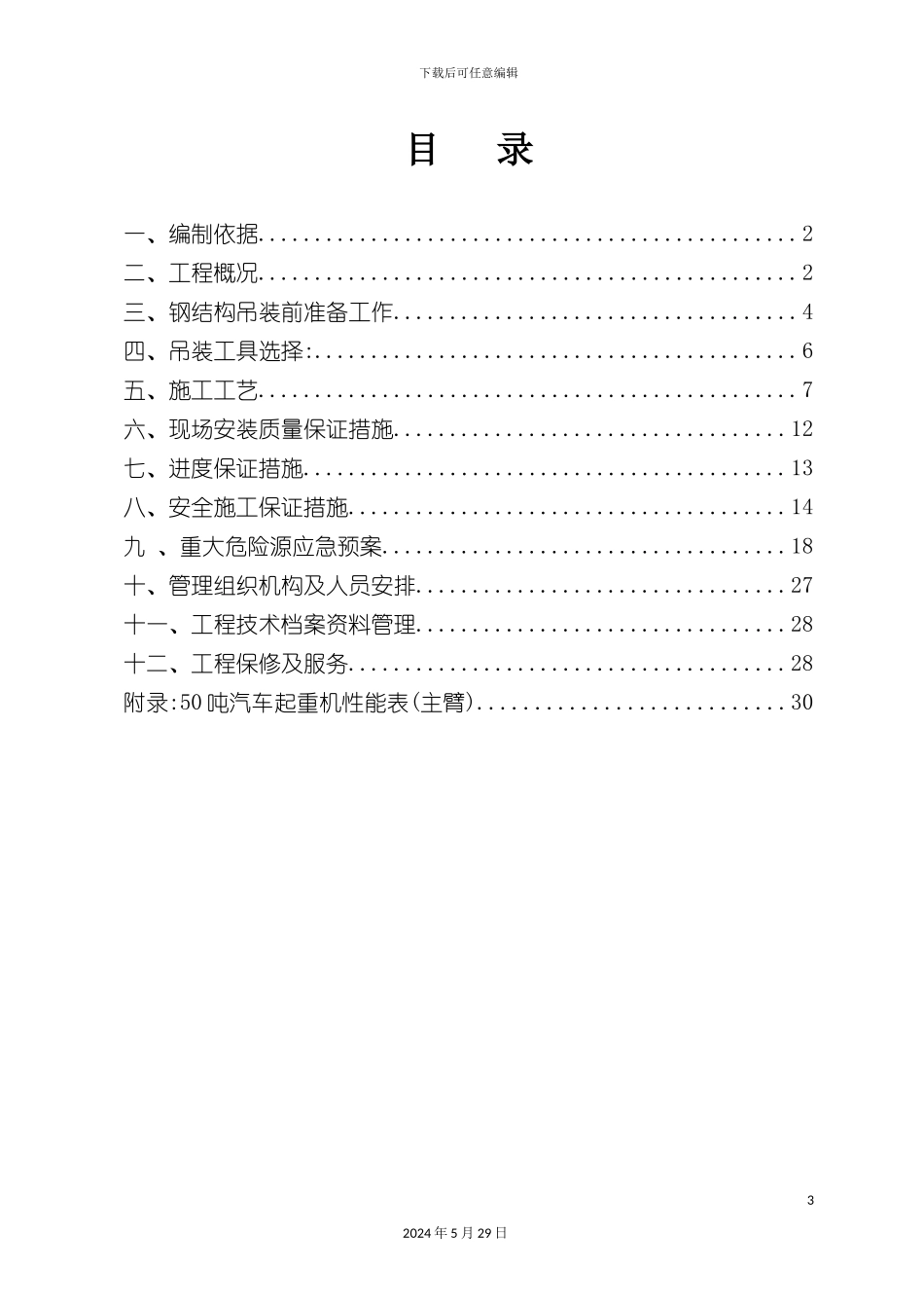 厂区车间钢结构吊装施工方案培训资料_第3页