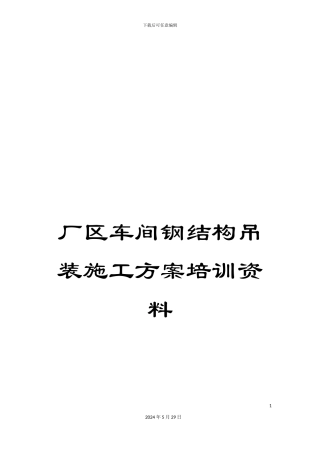 厂区车间钢结构吊装施工方案培训资料