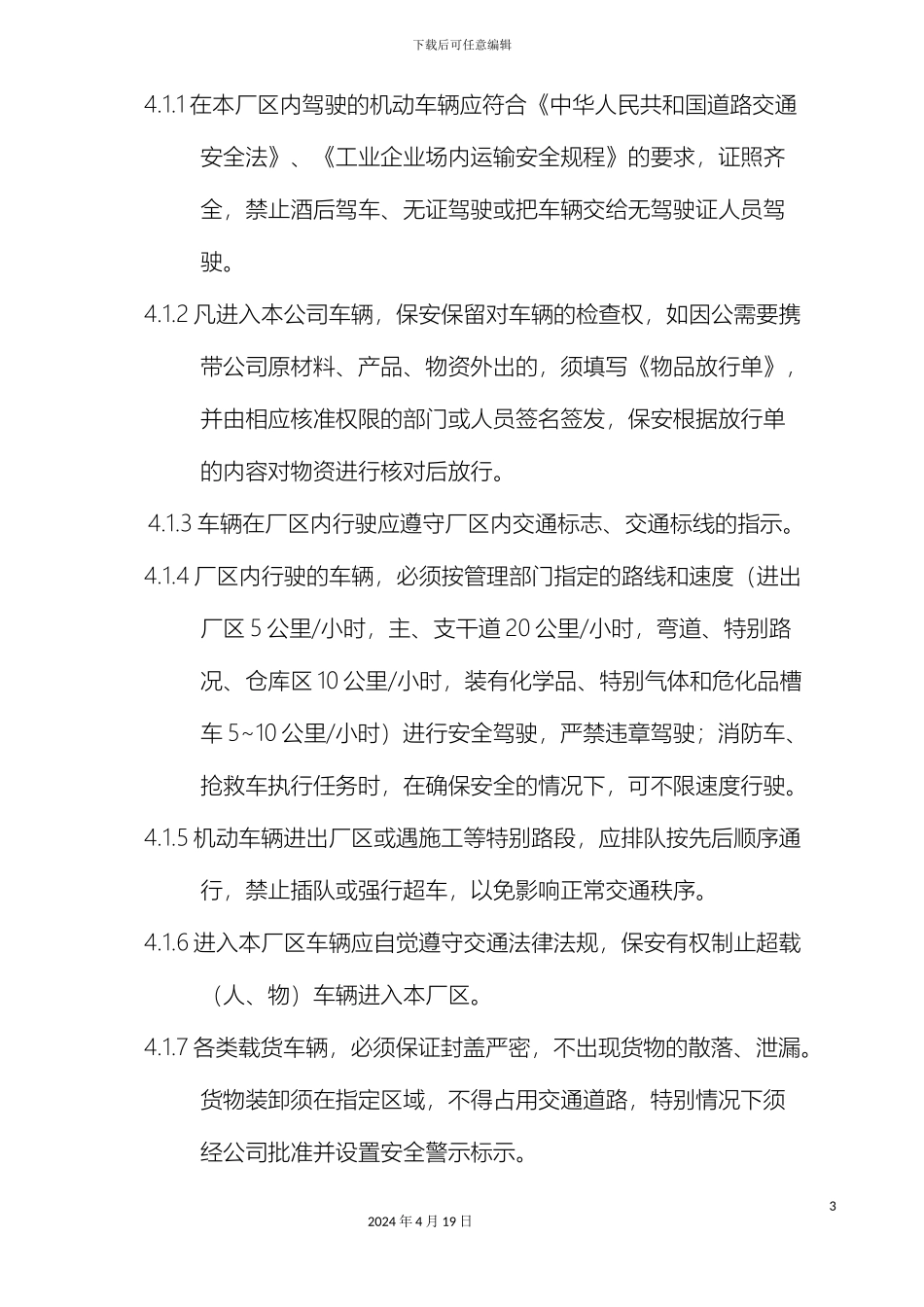 厂区车辆通行管理办法_第3页